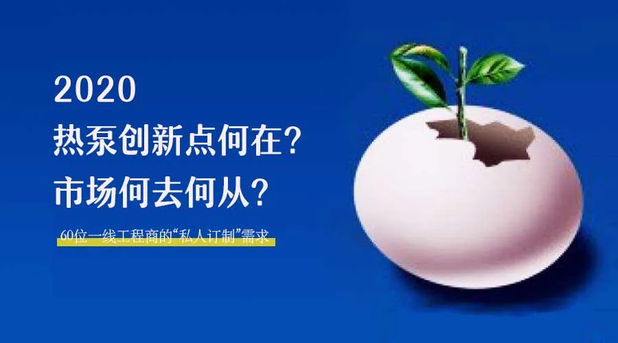 2020何去何從？！*全解讀空氣源熱泵12大領(lǐng)域創(chuàng)新之路