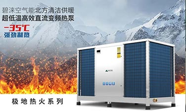 政策紅利丨北方清潔供暖步伐加速，熱泵行業(yè)再擔重任！
